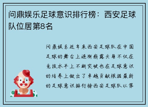 问鼎娱乐足球意识排行榜：西安足球队位居第8名