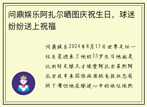 问鼎娱乐阿扎尔晒图庆祝生日，球迷纷纷送上祝福