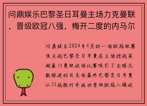 问鼎娱乐巴黎圣日耳曼主场力克曼联，晋级欧冠八强，梅开二度的内马尔成赛事焦点