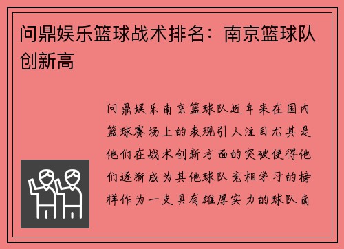 问鼎娱乐篮球战术排名：南京篮球队创新高