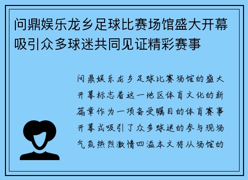 问鼎娱乐龙乡足球比赛场馆盛大开幕吸引众多球迷共同见证精彩赛事