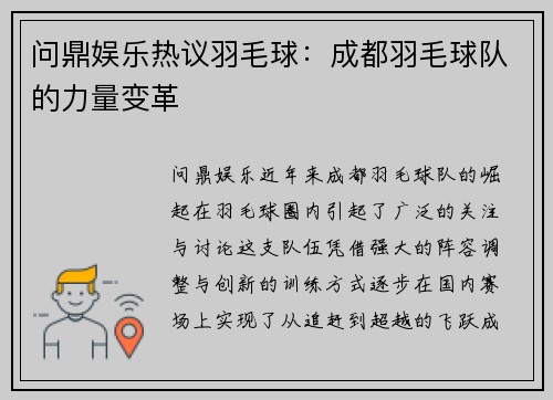 问鼎娱乐热议羽毛球：成都羽毛球队的力量变革