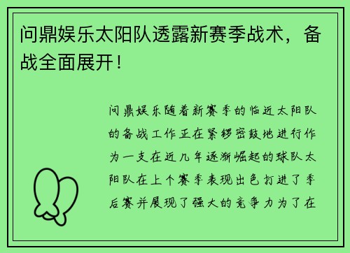 问鼎娱乐太阳队透露新赛季战术，备战全面展开！