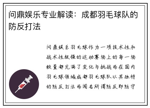 问鼎娱乐专业解读：成都羽毛球队的防反打法