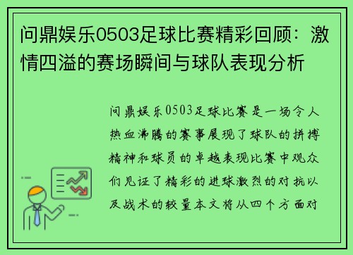问鼎娱乐0503足球比赛精彩回顾：激情四溢的赛场瞬间与球队表现分析