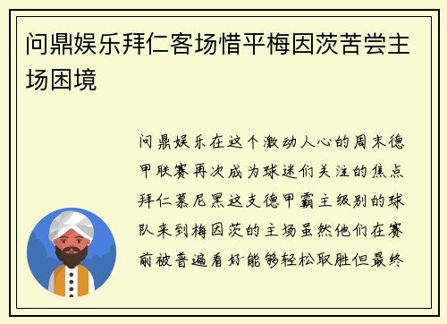 问鼎娱乐拜仁客场惜平梅因茨苦尝主场困境
