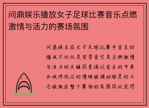 问鼎娱乐播放女子足球比赛音乐点燃激情与活力的赛场氛围