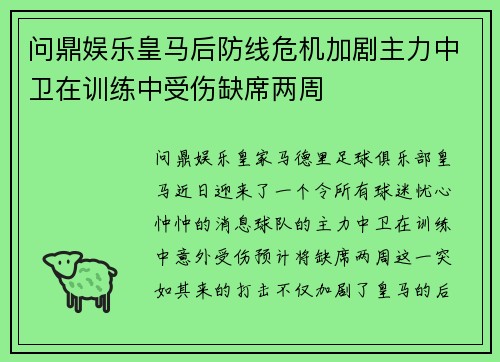问鼎娱乐皇马后防线危机加剧主力中卫在训练中受伤缺席两周