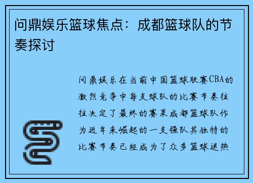 问鼎娱乐篮球焦点：成都篮球队的节奏探讨