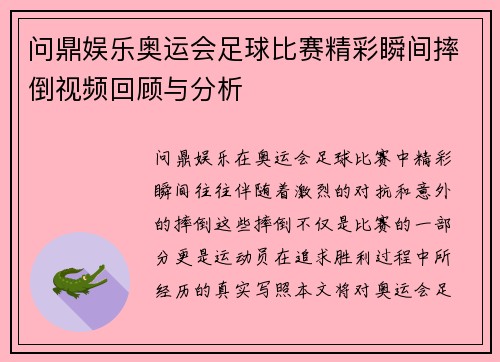 问鼎娱乐奥运会足球比赛精彩瞬间摔倒视频回顾与分析