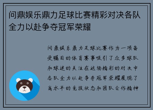 问鼎娱乐鼎力足球比赛精彩对决各队全力以赴争夺冠军荣耀