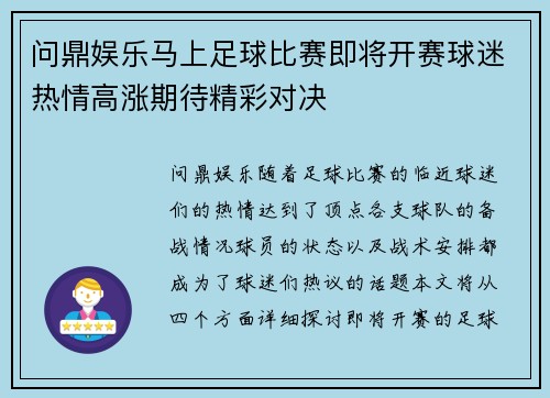 问鼎娱乐马上足球比赛即将开赛球迷热情高涨期待精彩对决