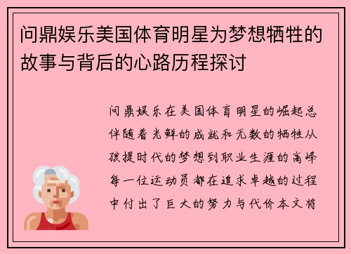 问鼎娱乐美国体育明星为梦想牺牲的故事与背后的心路历程探讨