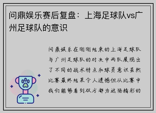 问鼎娱乐赛后复盘：上海足球队vs广州足球队的意识