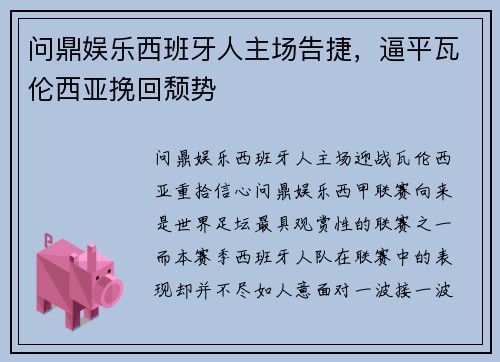 问鼎娱乐西班牙人主场告捷，逼平瓦伦西亚挽回颓势