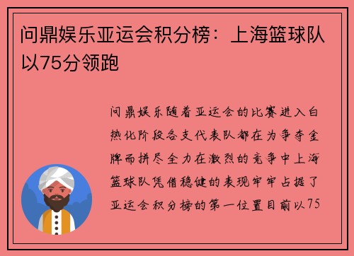 问鼎娱乐亚运会积分榜：上海篮球队以75分领跑