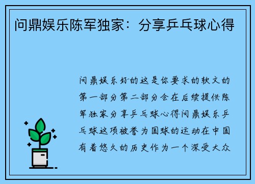 问鼎娱乐陈军独家：分享乒乓球心得