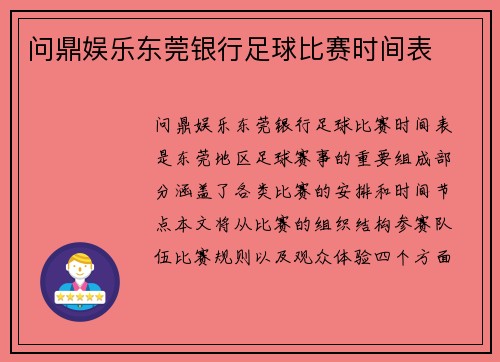问鼎娱乐东莞银行足球比赛时间表