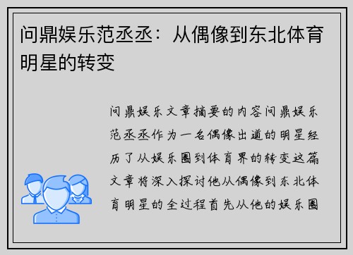 问鼎娱乐范丞丞：从偶像到东北体育明星的转变