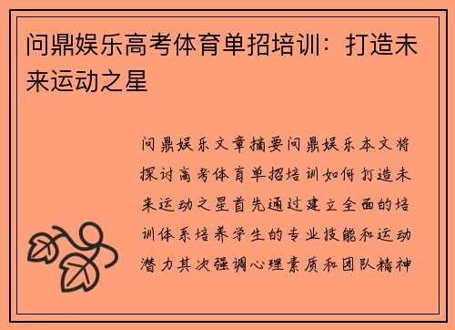 问鼎娱乐高考体育单招培训：打造未来运动之星