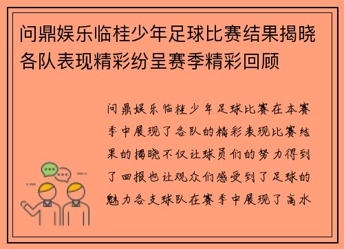 问鼎娱乐临桂少年足球比赛结果揭晓各队表现精彩纷呈赛季精彩回顾