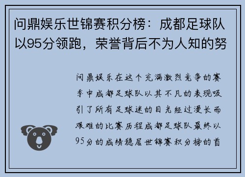 问鼎娱乐世锦赛积分榜：成都足球队以95分领跑，荣誉背后不为人知的努力