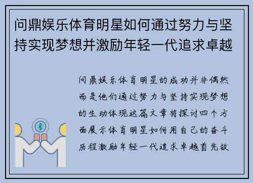 问鼎娱乐体育明星如何通过努力与坚持实现梦想并激励年轻一代追求卓越的故事