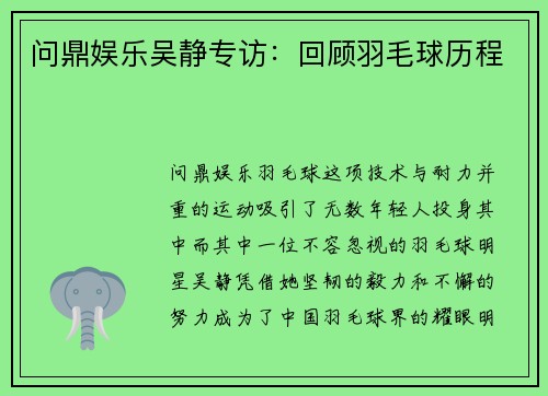 问鼎娱乐吴静专访：回顾羽毛球历程