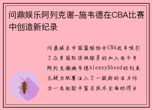 问鼎娱乐阿列克谢-施韦德在CBA比赛中创造新纪录