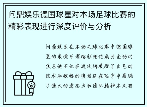 问鼎娱乐德国球星对本场足球比赛的精彩表现进行深度评价与分析
