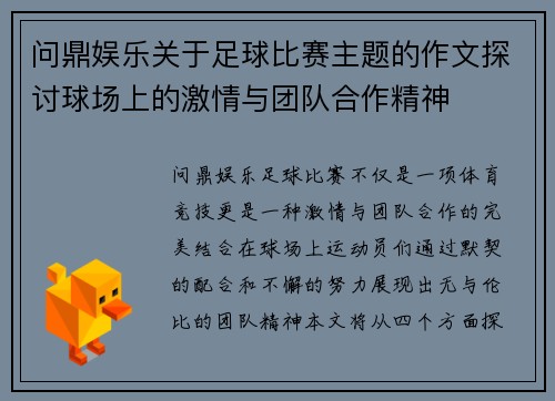 问鼎娱乐关于足球比赛主题的作文探讨球场上的激情与团队合作精神