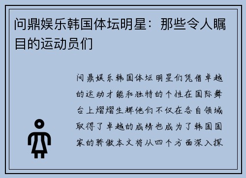 问鼎娱乐韩国体坛明星：那些令人瞩目的运动员们
