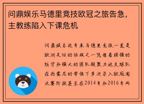问鼎娱乐马德里竞技欧冠之旅告急，主教练陷入下课危机