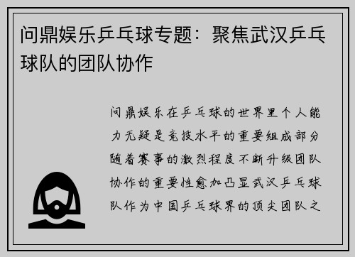 问鼎娱乐乒乓球专题：聚焦武汉乒乓球队的团队协作