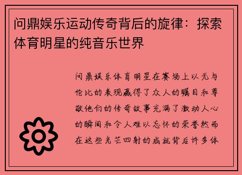 问鼎娱乐运动传奇背后的旋律：探索体育明星的纯音乐世界