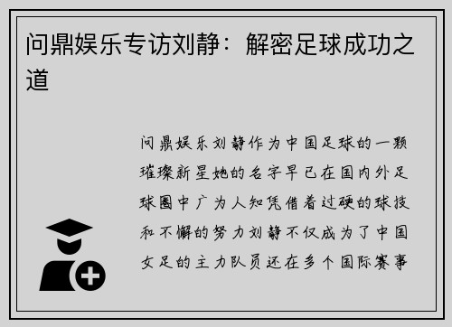 问鼎娱乐专访刘静：解密足球成功之道