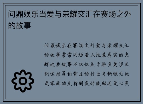 问鼎娱乐当爱与荣耀交汇在赛场之外的故事