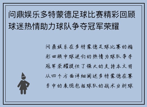 问鼎娱乐多特蒙德足球比赛精彩回顾球迷热情助力球队争夺冠军荣耀