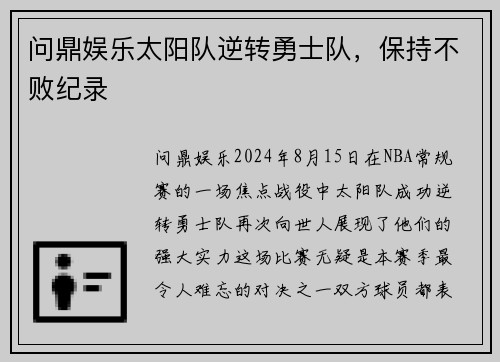 问鼎娱乐太阳队逆转勇士队，保持不败纪录