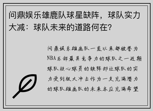 问鼎娱乐雄鹿队球星缺阵，球队实力大减：球队未来的道路何在？