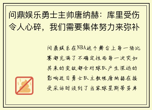 问鼎娱乐勇士主帅唐纳赫：库里受伤令人心碎，我们需要集体努力来弥补