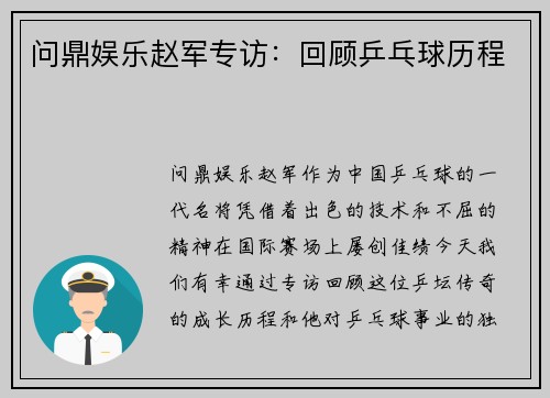 问鼎娱乐赵军专访：回顾乒乓球历程