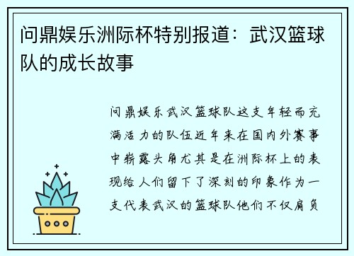 问鼎娱乐洲际杯特别报道：武汉篮球队的成长故事
