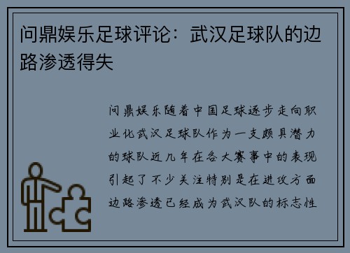 问鼎娱乐足球评论：武汉足球队的边路渗透得失