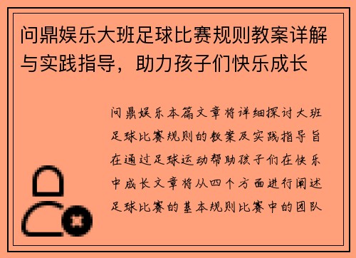 问鼎娱乐大班足球比赛规则教案详解与实践指导，助力孩子们快乐成长