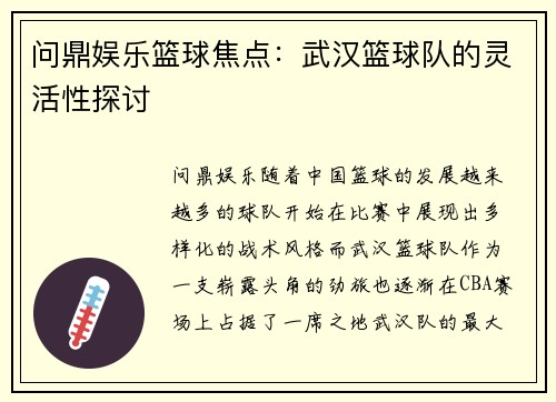 问鼎娱乐篮球焦点：武汉篮球队的灵活性探讨