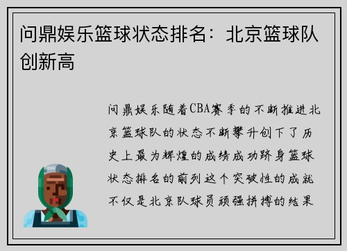 问鼎娱乐篮球状态排名：北京篮球队创新高