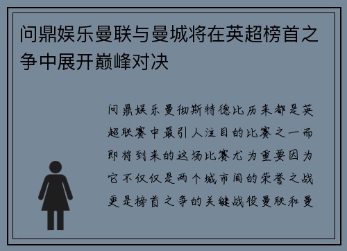问鼎娱乐曼联与曼城将在英超榜首之争中展开巅峰对决
