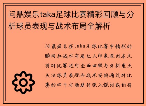 问鼎娱乐taka足球比赛精彩回顾与分析球员表现与战术布局全解析