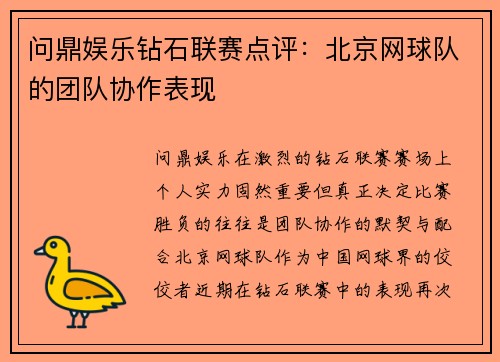 问鼎娱乐钻石联赛点评：北京网球队的团队协作表现